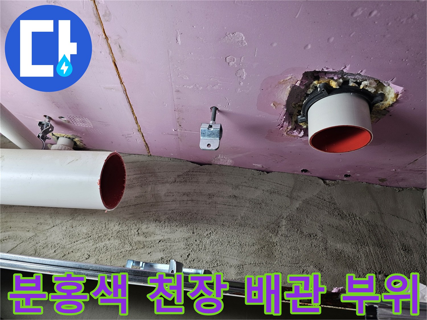 분홍색 슬라브 천장 내부의 붉은색 배관 및 연결부 상태