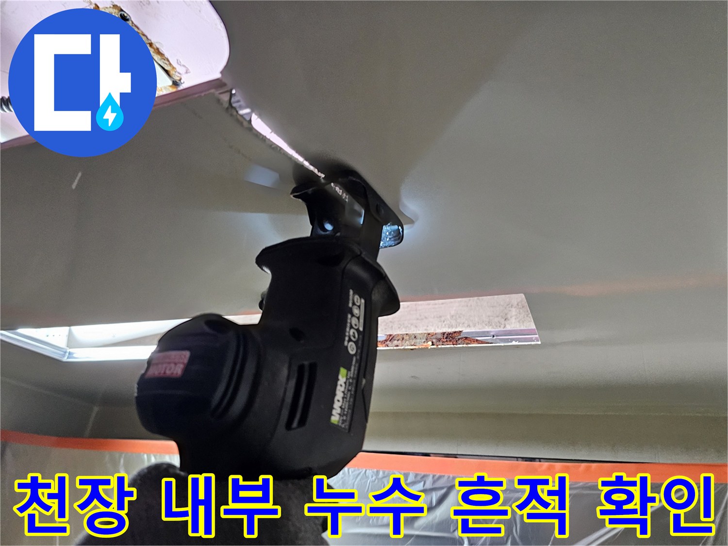 조명으로 비춘 천장 안쪽 배관 주변의 축축한 상태를 확인 중입니다.