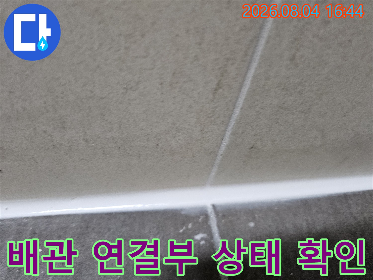 천장 내부 노출 배관의 결함 부위를 세밀하게 촬영한 사진