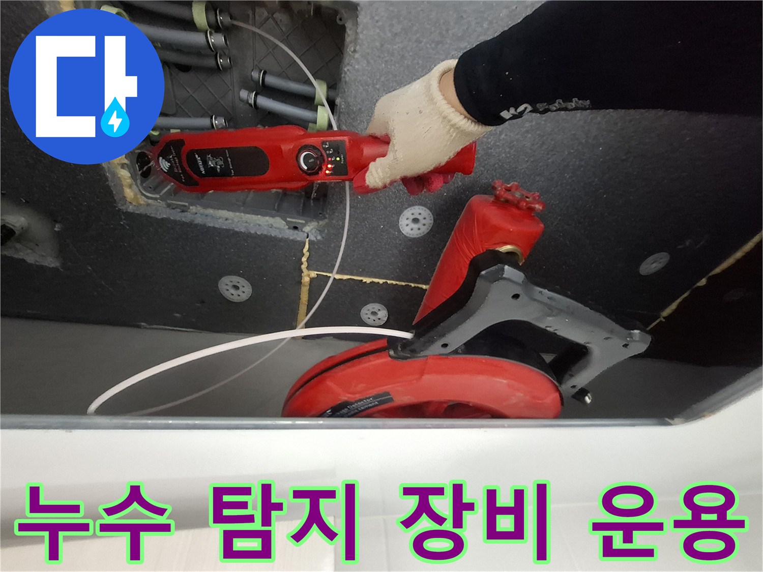 누수 탐지 진행 - 배관의 미세 누출을 찾기 위한 가스 추적 작업