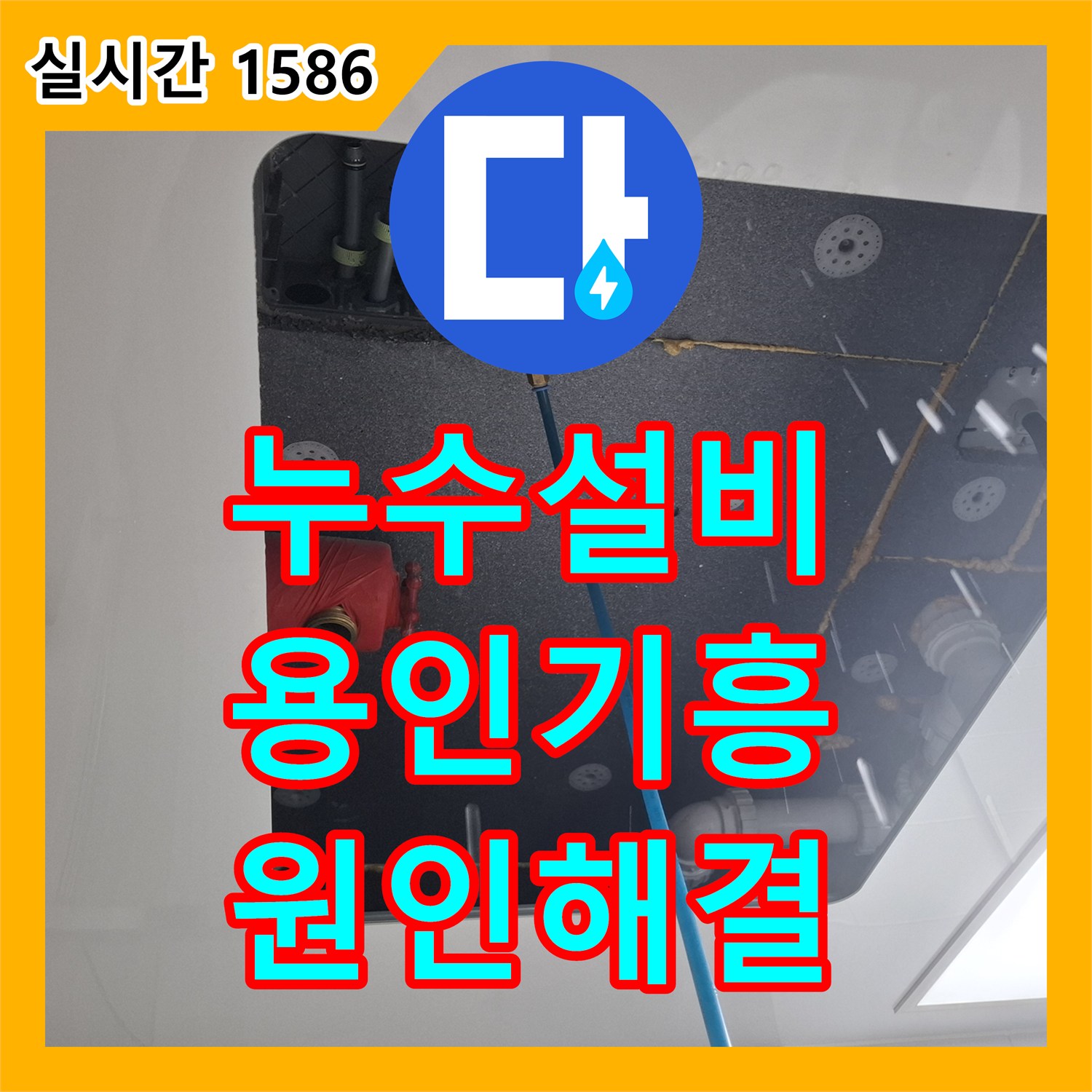 누수설비 아래층 천장으로 새는 물의 원인이 된 변기 직수 배관을 교체한 경기 용인시 기흥구 구갈동 현장