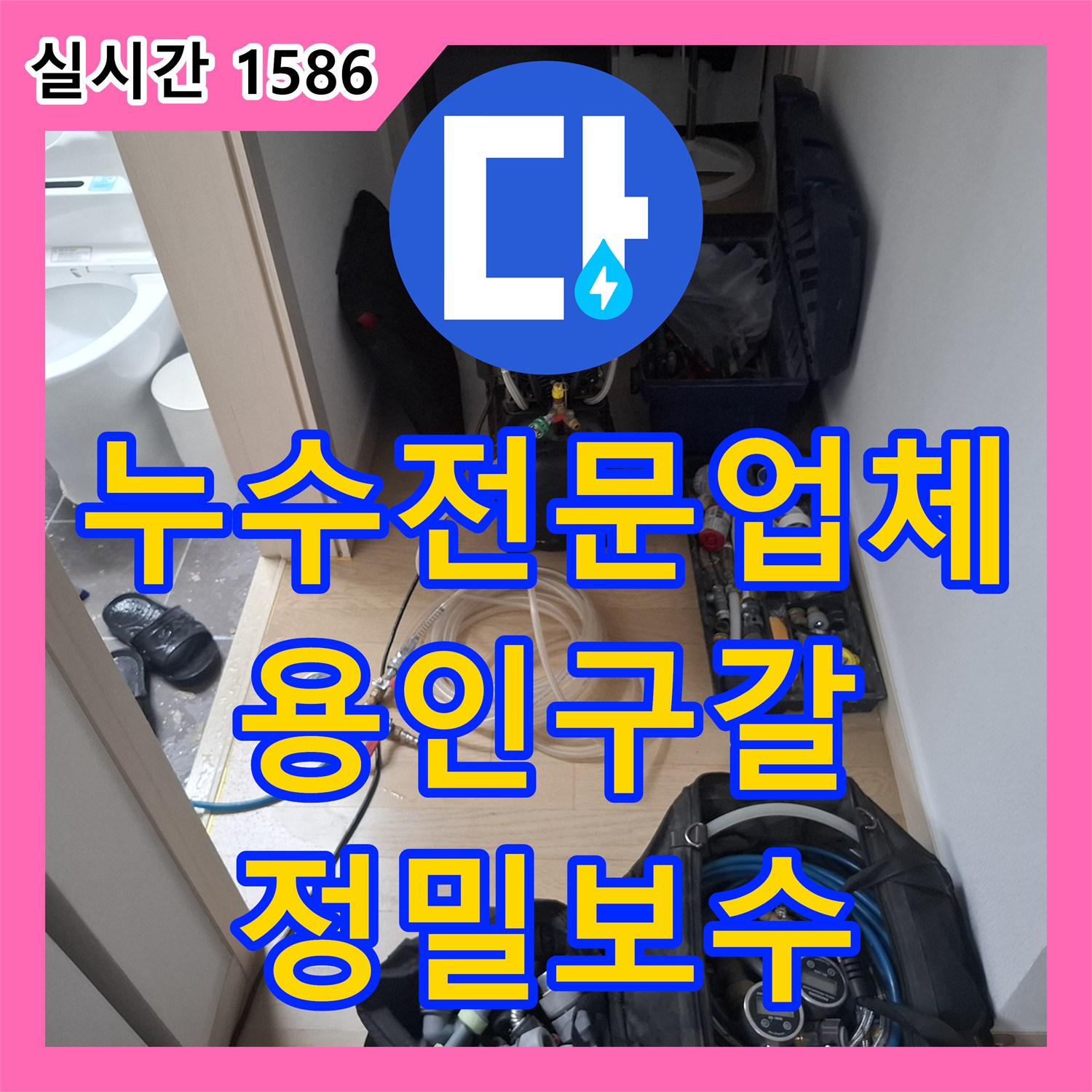 누수전문업체 안방 화장실 변기 배관의 누수 지점을 찾아 이중배관으로 교체한 용인시 기흥구 구갈동 공사