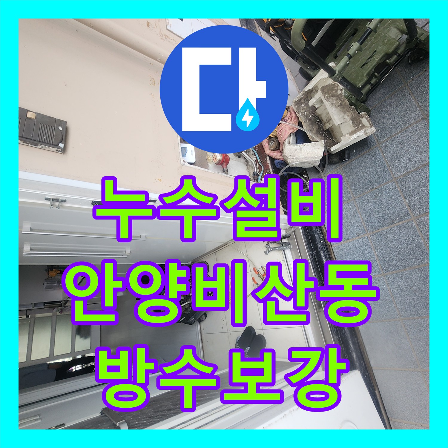 누수설비 화장실 유가 주변 방수 처리와 코팅 작업으로 물샘 잡은 경기 안양시 동안구 비산동 현장