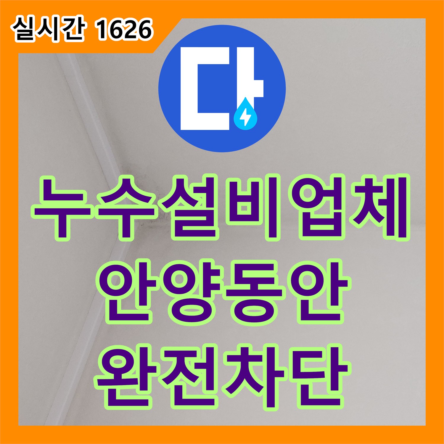 누수설비업체 아래층 천장 누수를 유발한 화장실 방수 결함을 정밀하게 보수한 안양시 동안구 비산동