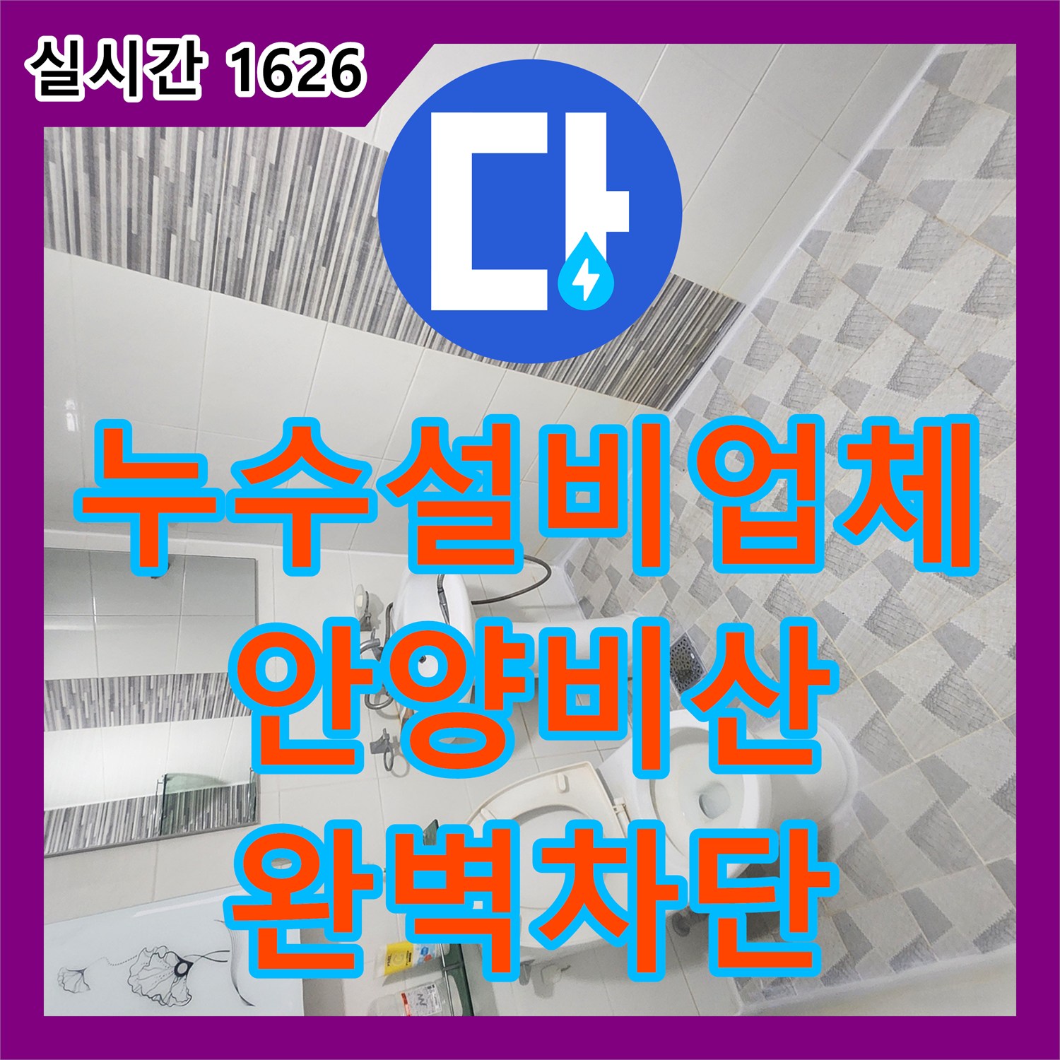 누수설비업체 아파트 욕실 방수층 파손으로 인한 아래층 누수를 완벽하게 보수한 경기 안양시 동안구 비산동