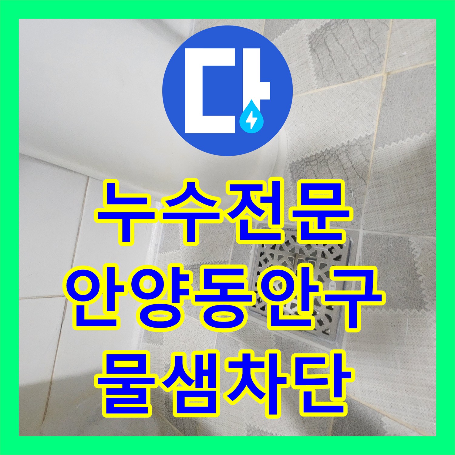 누수전문 화장실 유가 주변 방수층 균열을 정밀하게 보수한 경기 안양시 동안구 비산동 사례