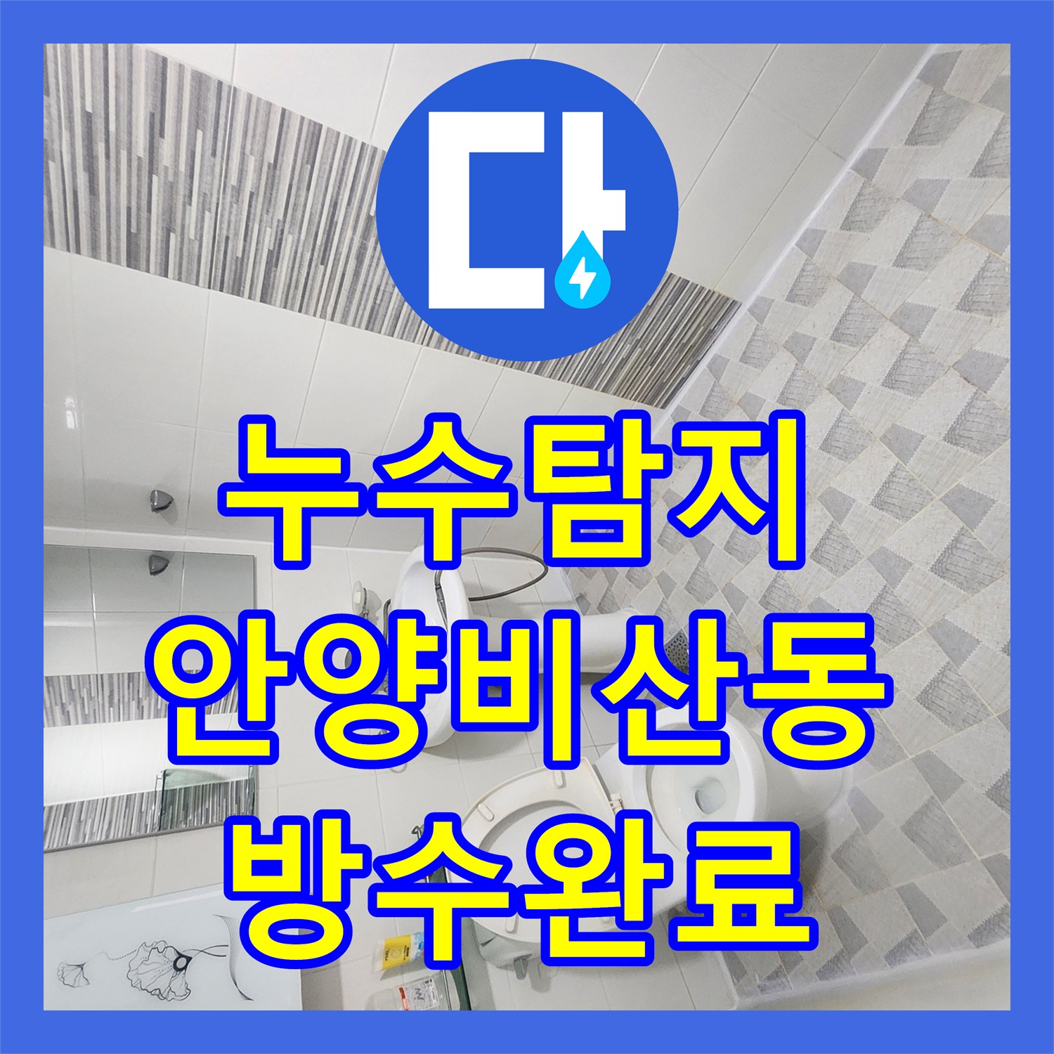 누수탐지 화장실 천장에서 시작된 물샘 원인을 찾아 방수로 잡은 안양시 동안구 비산동 사례