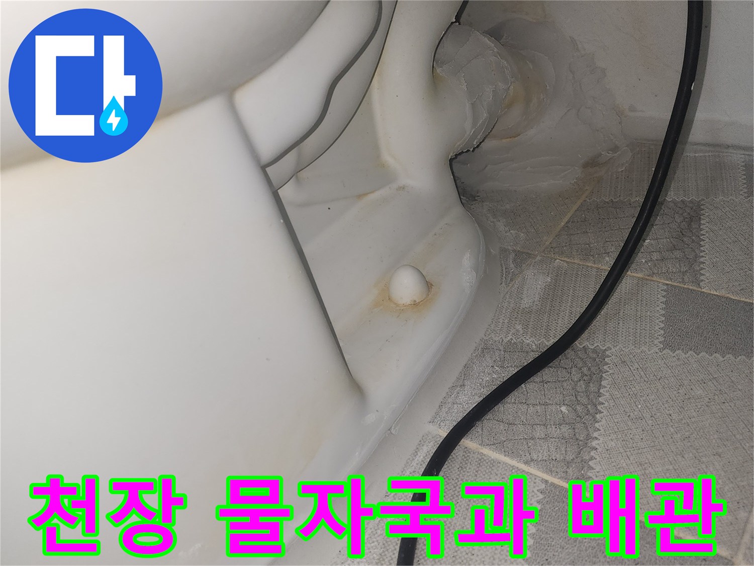 안양 비산동 아파트-화장실 천장 배관 주변의 물자국 상태