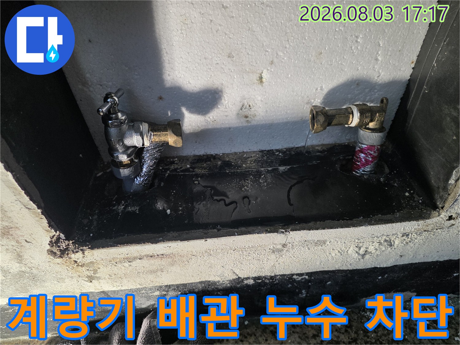 누수가 발생하여 젖은 상태의 계량기함 내부 시설물