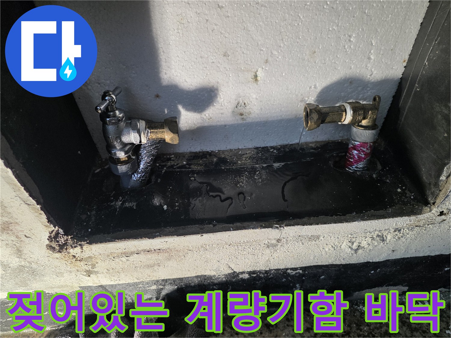 신북 부근-계량기 함 내부 배관 주변의 습기와 물고임 현상