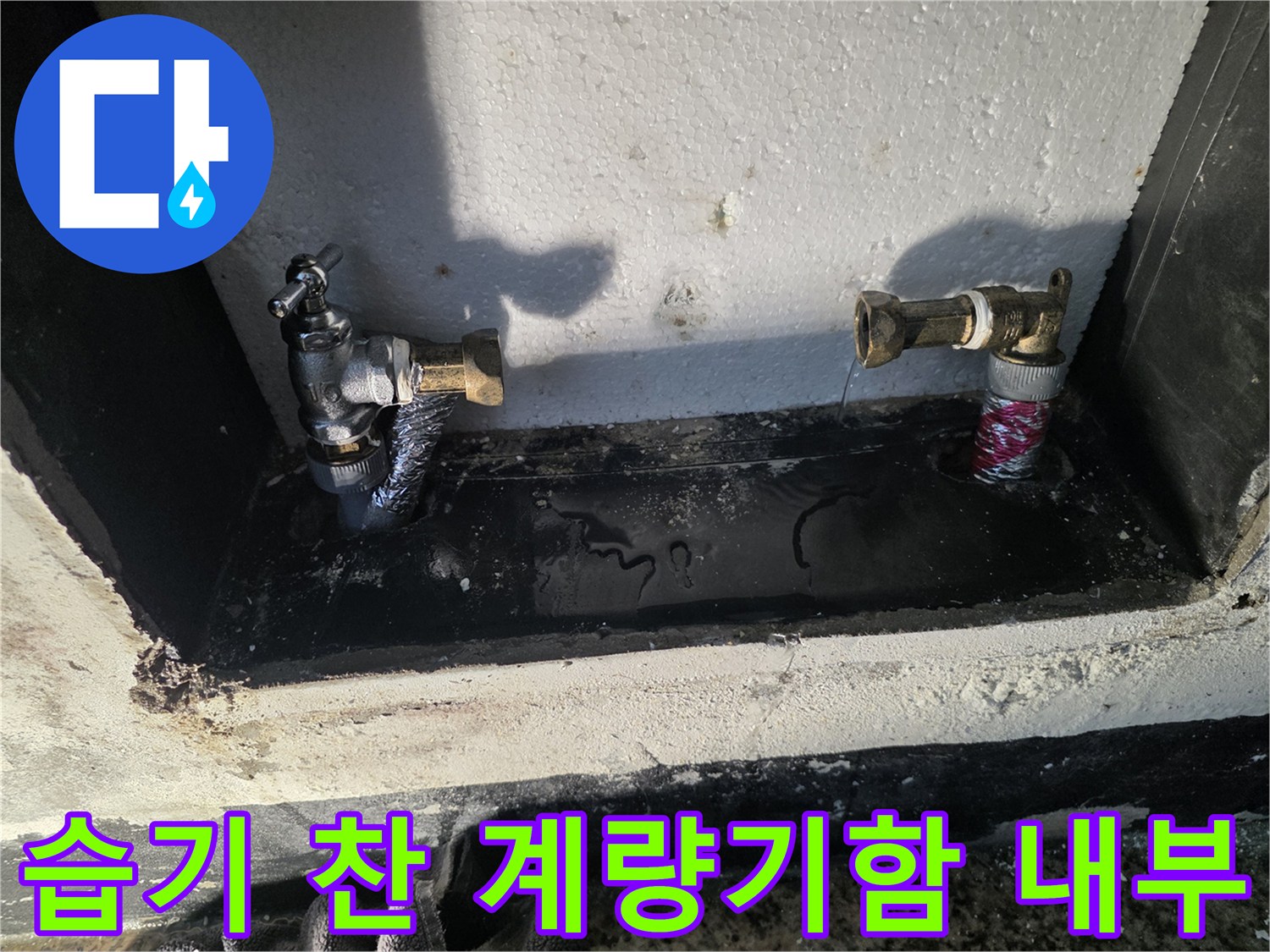신북면 현장-수도 계량기함 내부의 물 고임과 습한 상태