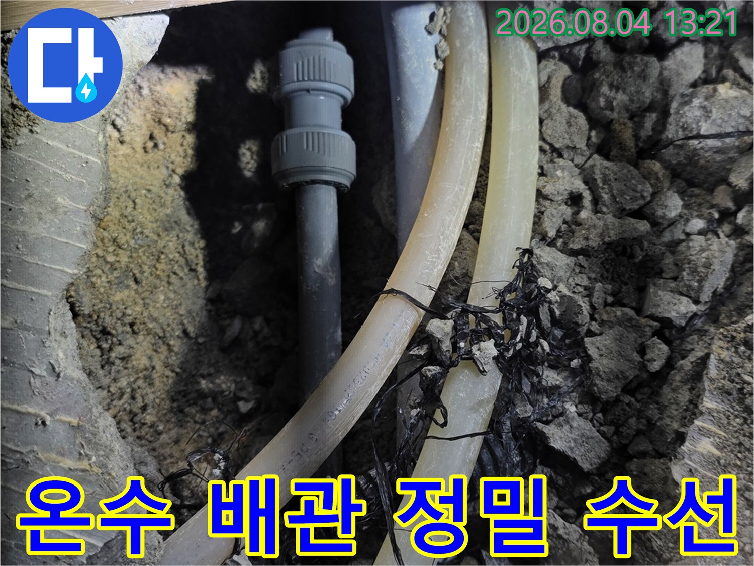 노후된 온수 파이프를 절단하고 새 관으로 치환하는 전문 시공 모습