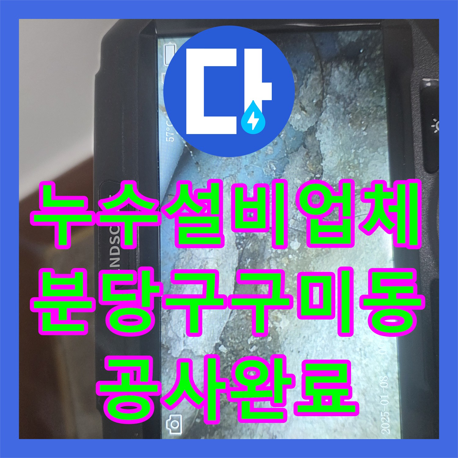 누수설비업체 벽 속과 화장실 바닥 온수 배관 누수를 모두 잡은 성남시 분당구 구미동 현장