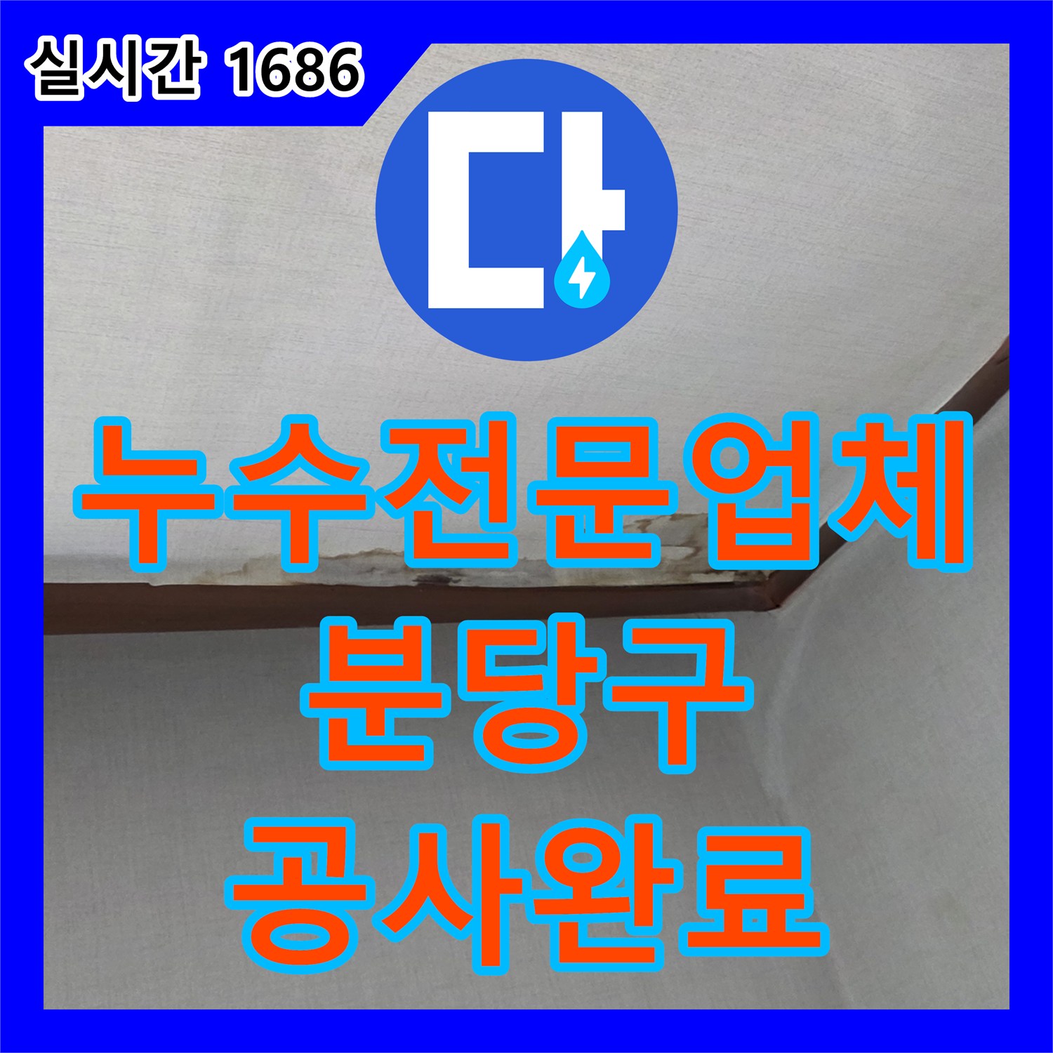 누수전문업체 벽체 내부와 화장실 내 온수배관의 다중 누수를 정밀하게 수선한 경기 성남시 분당구 구미동 현장