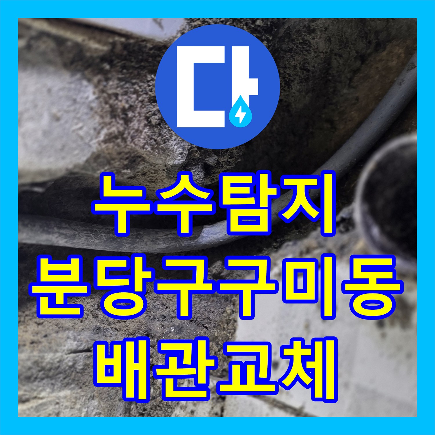 누수탐지 온수 배관 노후로 인한 아래층 천장 피해를 잡은 경기 성남시 분당구 구미동 현장