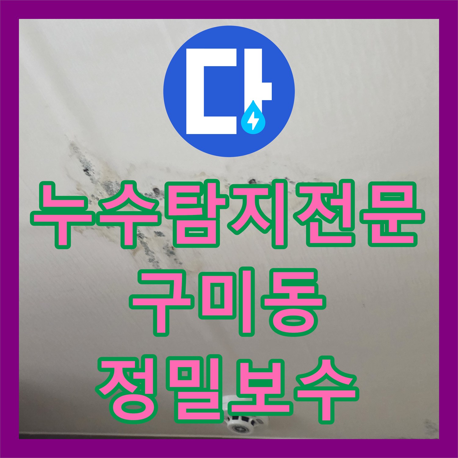 누수탐지전문 온수 배관 노후로 인한 반복 누수를 잡은 경기 성남시 분당구 구미동 공사 후기