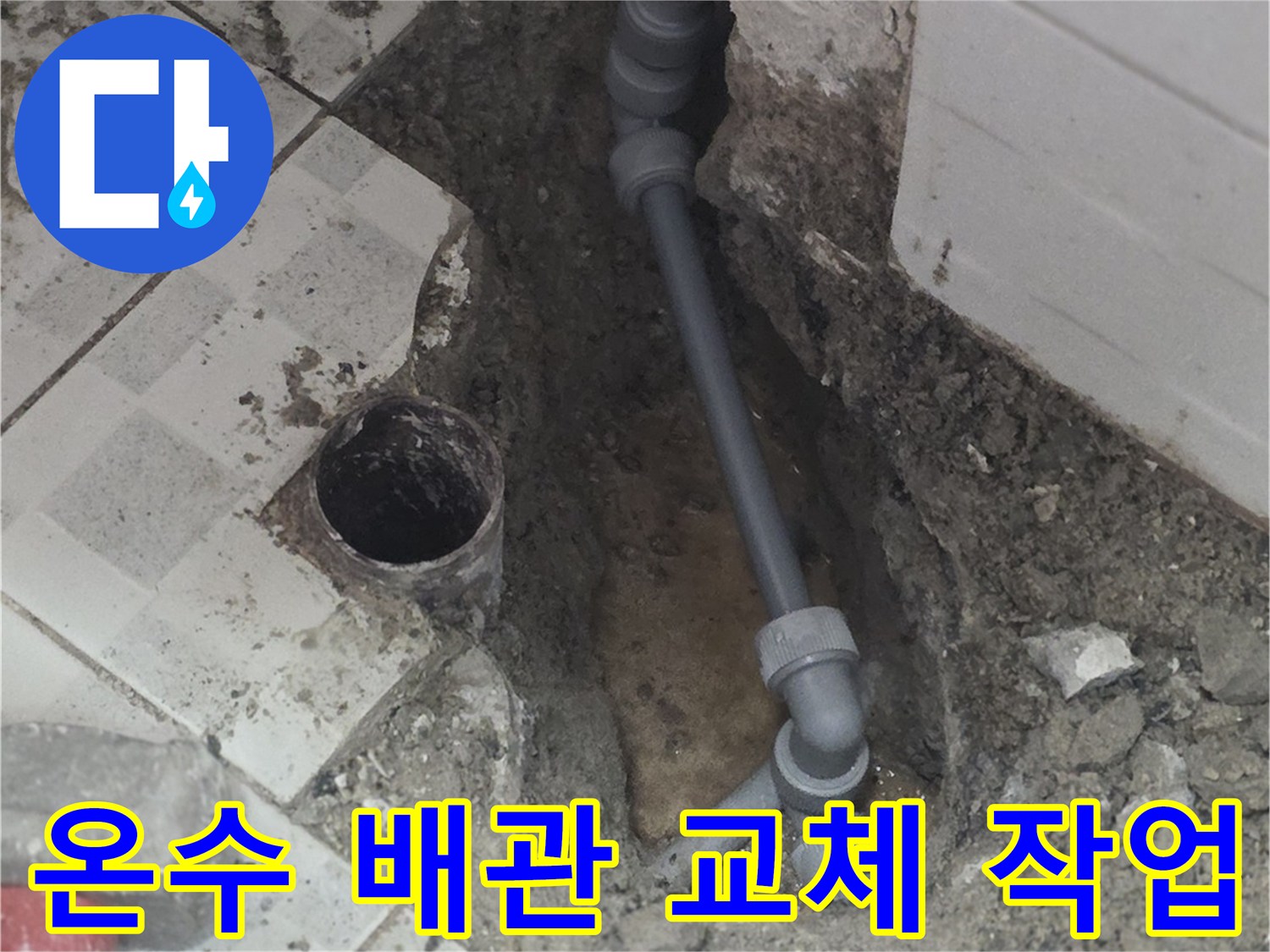 분당 구미동 현장의 - 노후된 온수 배관을 절단하고 새 부속으로 연결하는 모습입니다.