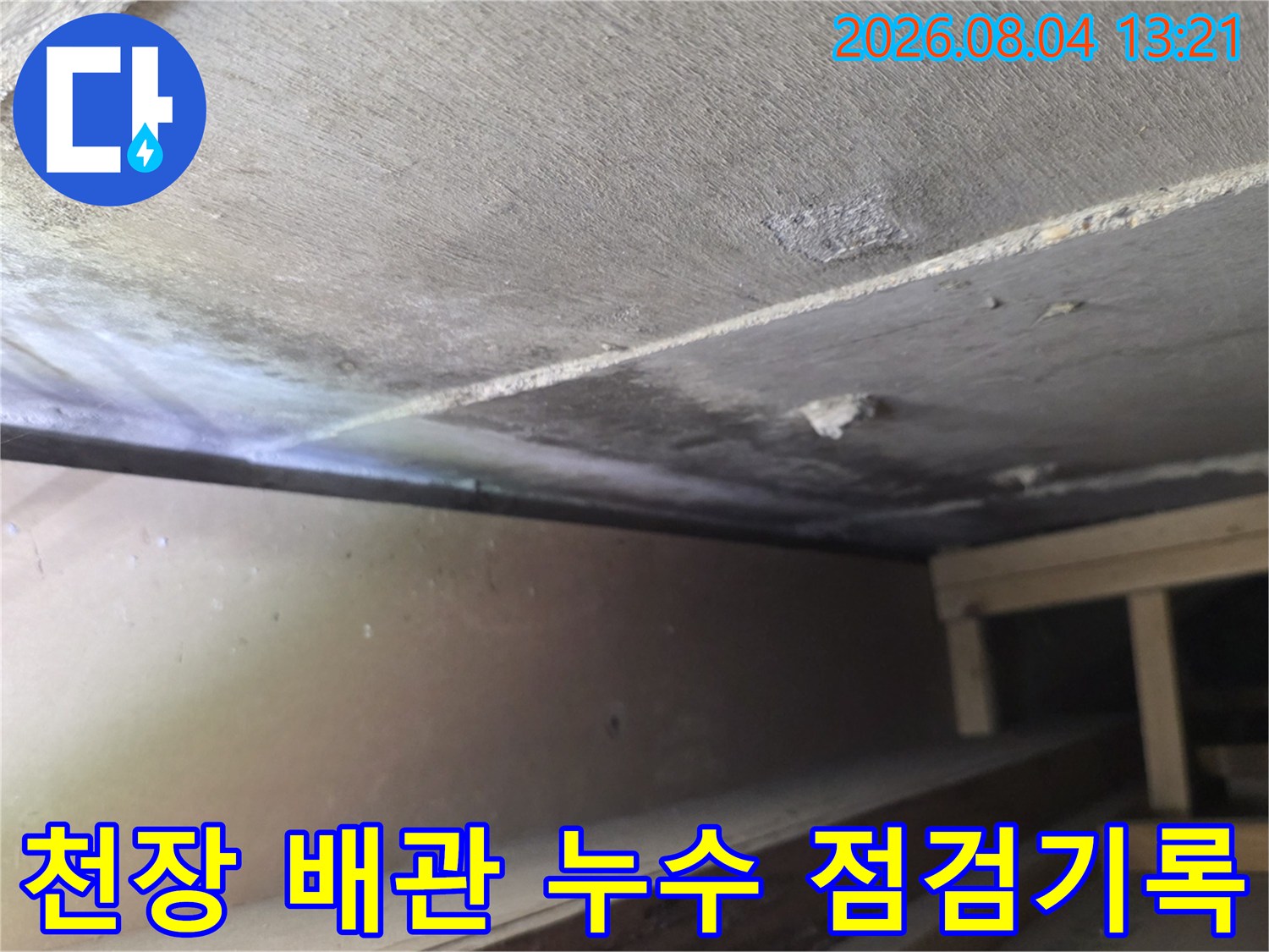 천장 내부 배관과 주변 콘크리트의 상태를 기록한 사진