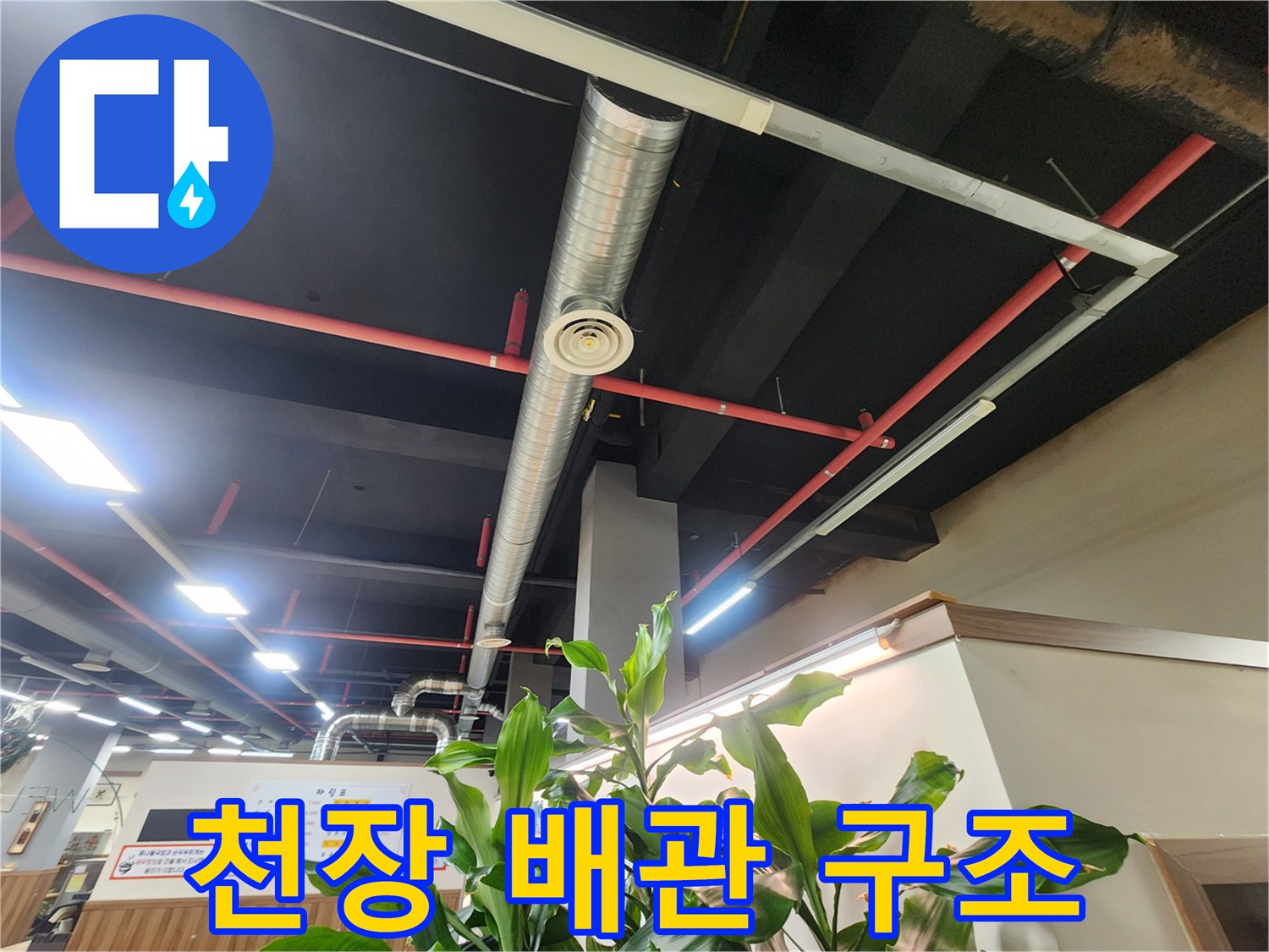 상가 천장에 설치된 은색 환기용 덕트와 붉은색 소방 배관의 모습