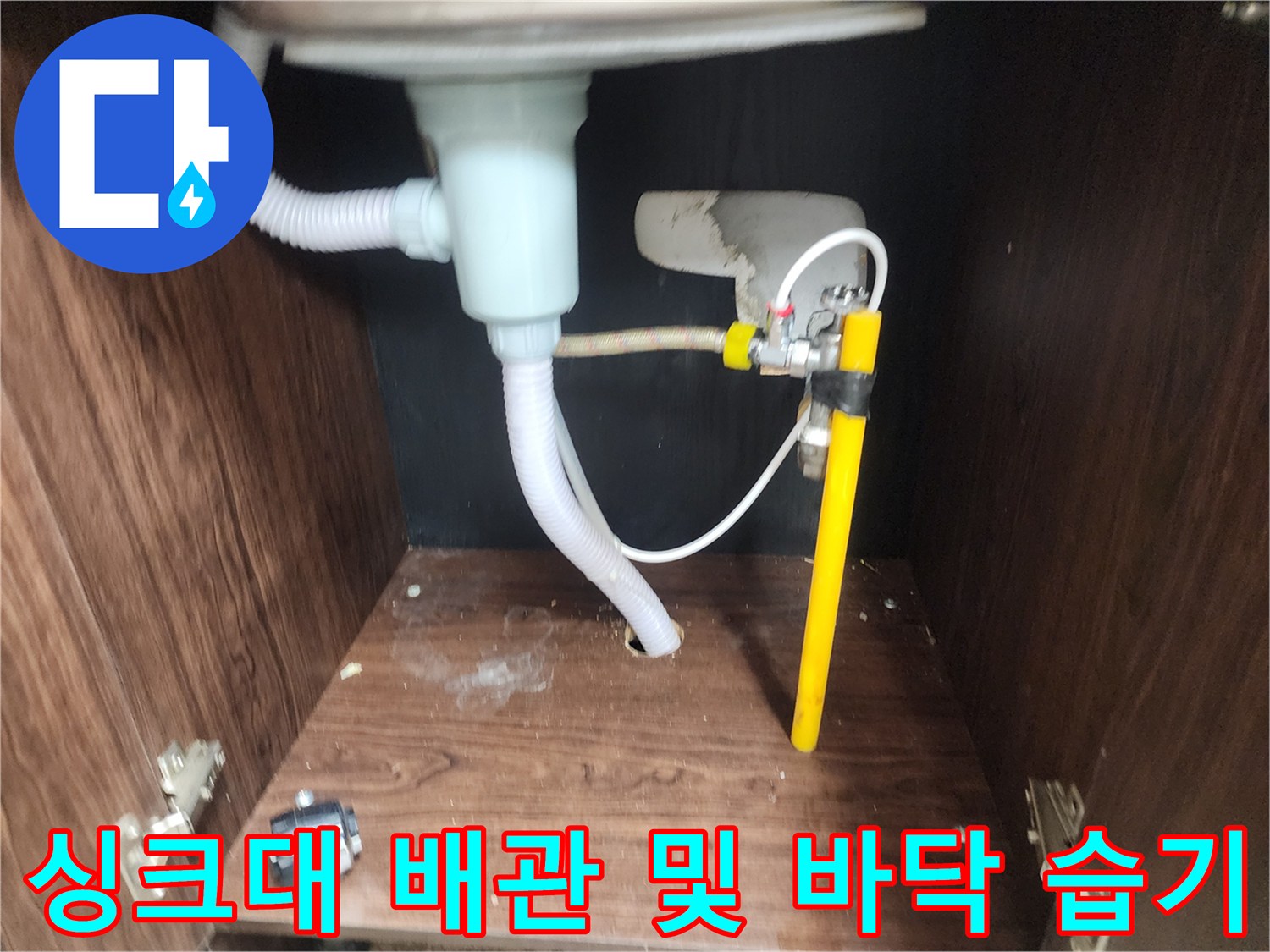 싱크대-하부장-내부-습기-및-배수시설-상태