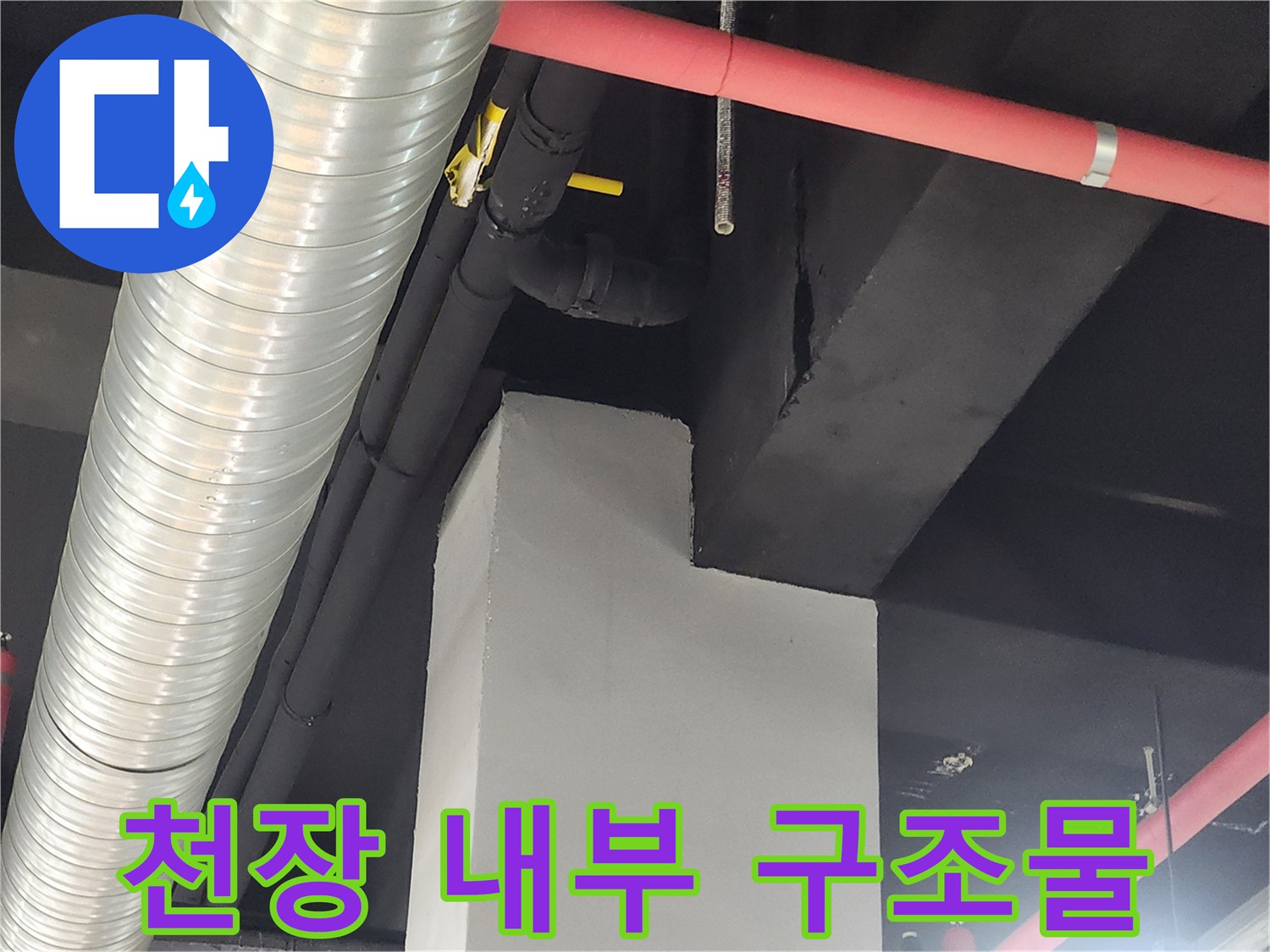 은색 환기 덕트와 붉은색 소방 배관이 교차하는 모습입니다.