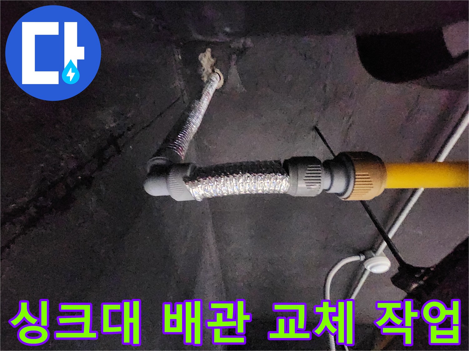 천안 동남구 현장 - 노후된 은박 배관과 연결 부속을 새 제품으로 교체하는 모습