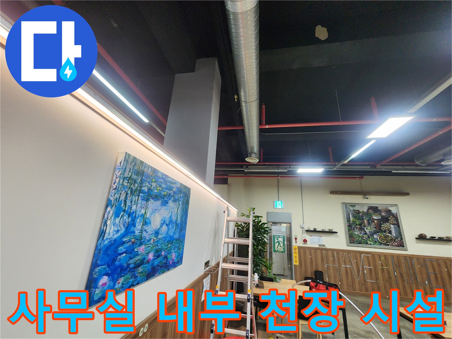 천장-조명-및-금속-배관-설비-구조물-상태-확인
