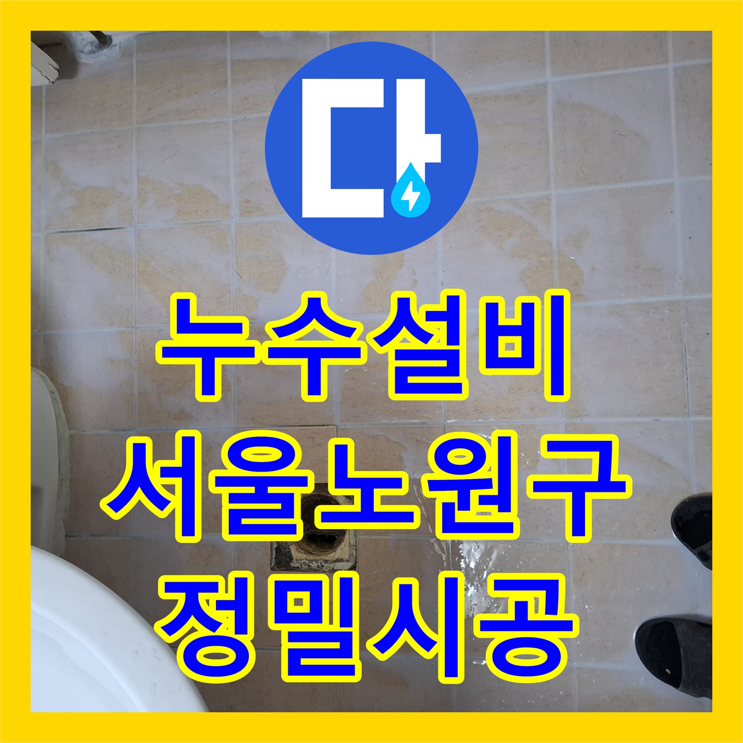 누수설비 화장실 우수관 유가 틈새 방수 및 배관 교체 작업 서울 노원구