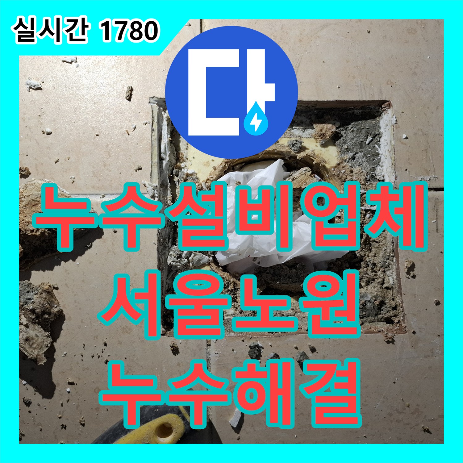 누수설비업체 우수관 유가 주변 방수 결함 해결 및 배관 보강 시공 사례 서울 노원구