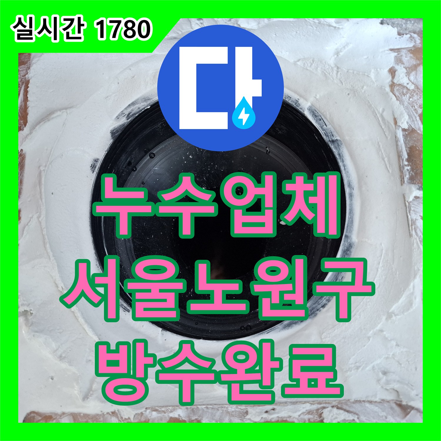 누수업체 화장실 우수관 유가 부근 방수층 손상으로 인한 누수 해결 사례 서울 노원구