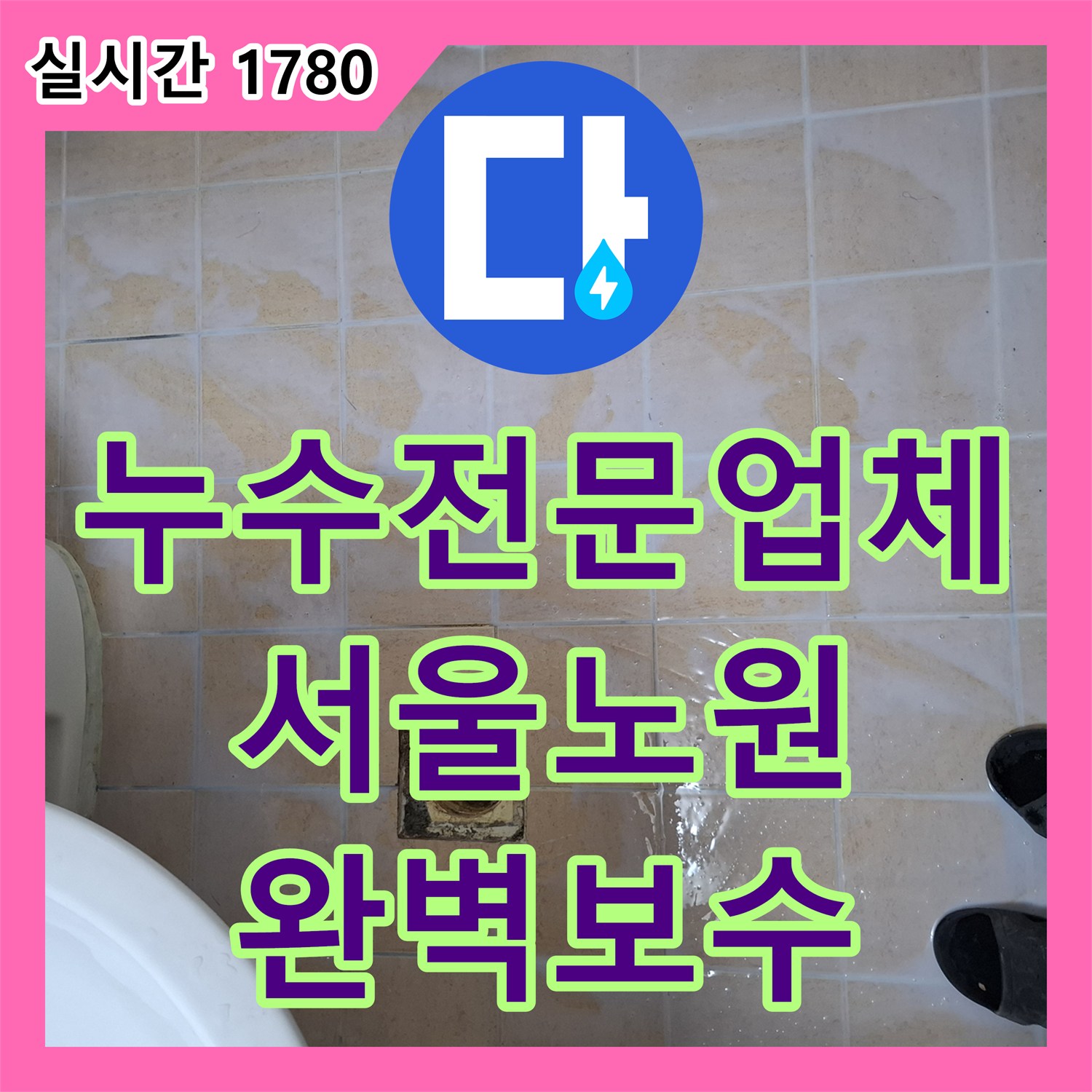 누수전문업체 화장실 우수관 유가의 방수층 파손으로 인한 누수를 정밀 보수하고 마감한 서울 노원구