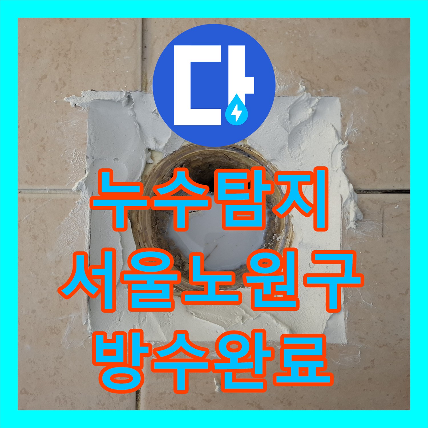 누수탐지 화장실 우수관 유가 주변 방수층 손상 보수로 물샘 잡은 사례 서울 노원구