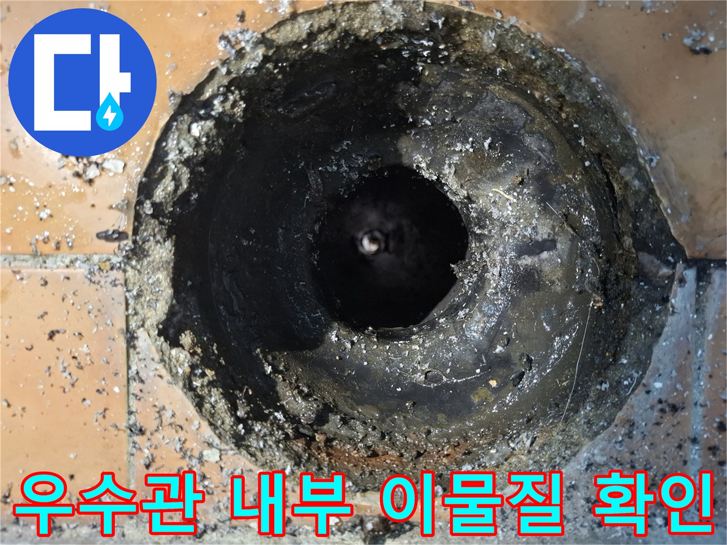배수관 내부의 오염된 잔여물과 틈새 상태를 촬영한 이미지