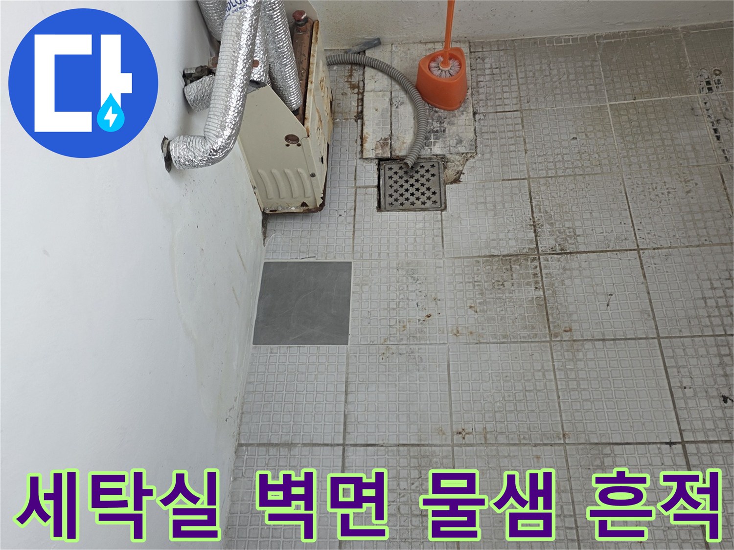 계양구 세탁실-배관 주변의 습기와 젖은 타일 상태