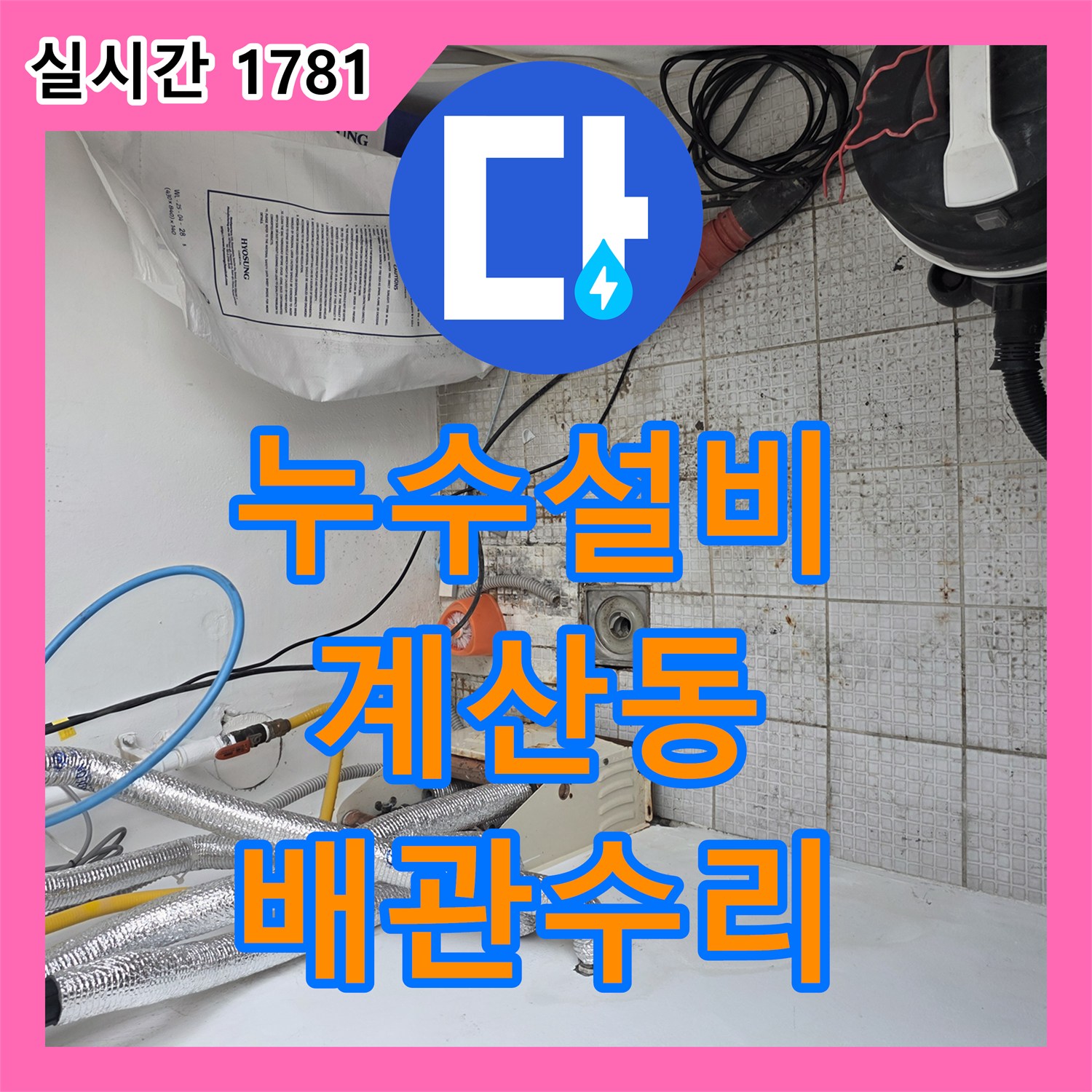 누수설비 인천 계양구 계산동 단독주택 2층 온수 배관 결함 지점을 찾아 타일 마감까지 완료한 과정