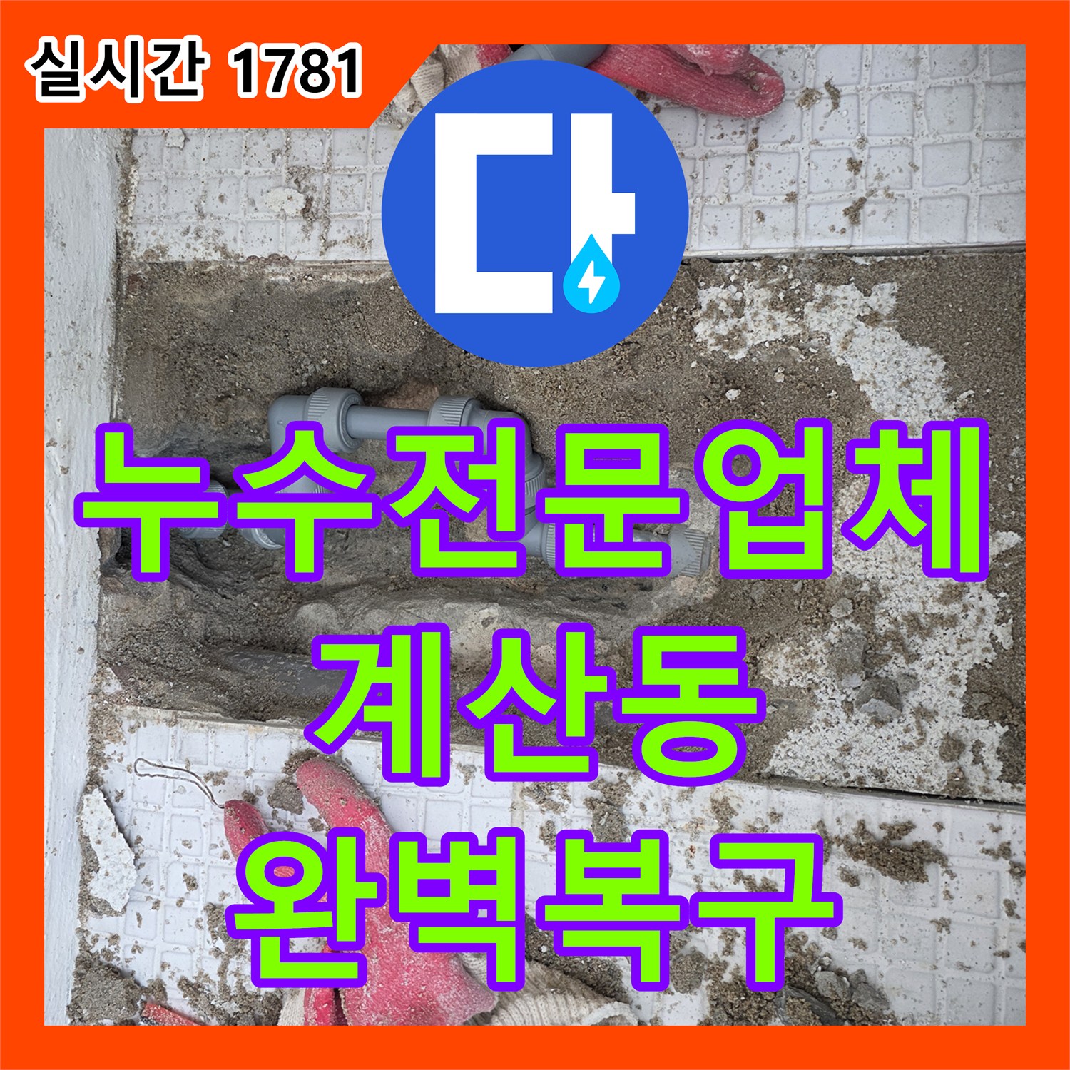 누수전문업체 벽면 타일 속 온수 배관 결함을 찾아내어 교체하고 복구해 드린 인천 계양구 계산동 단독주택