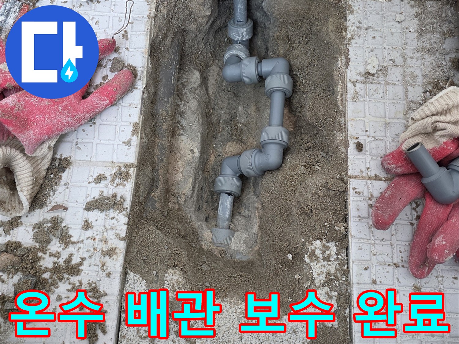 인천 계양구-세탁실 벽면 내부의 온수 배측 배관 교체 작업 상황