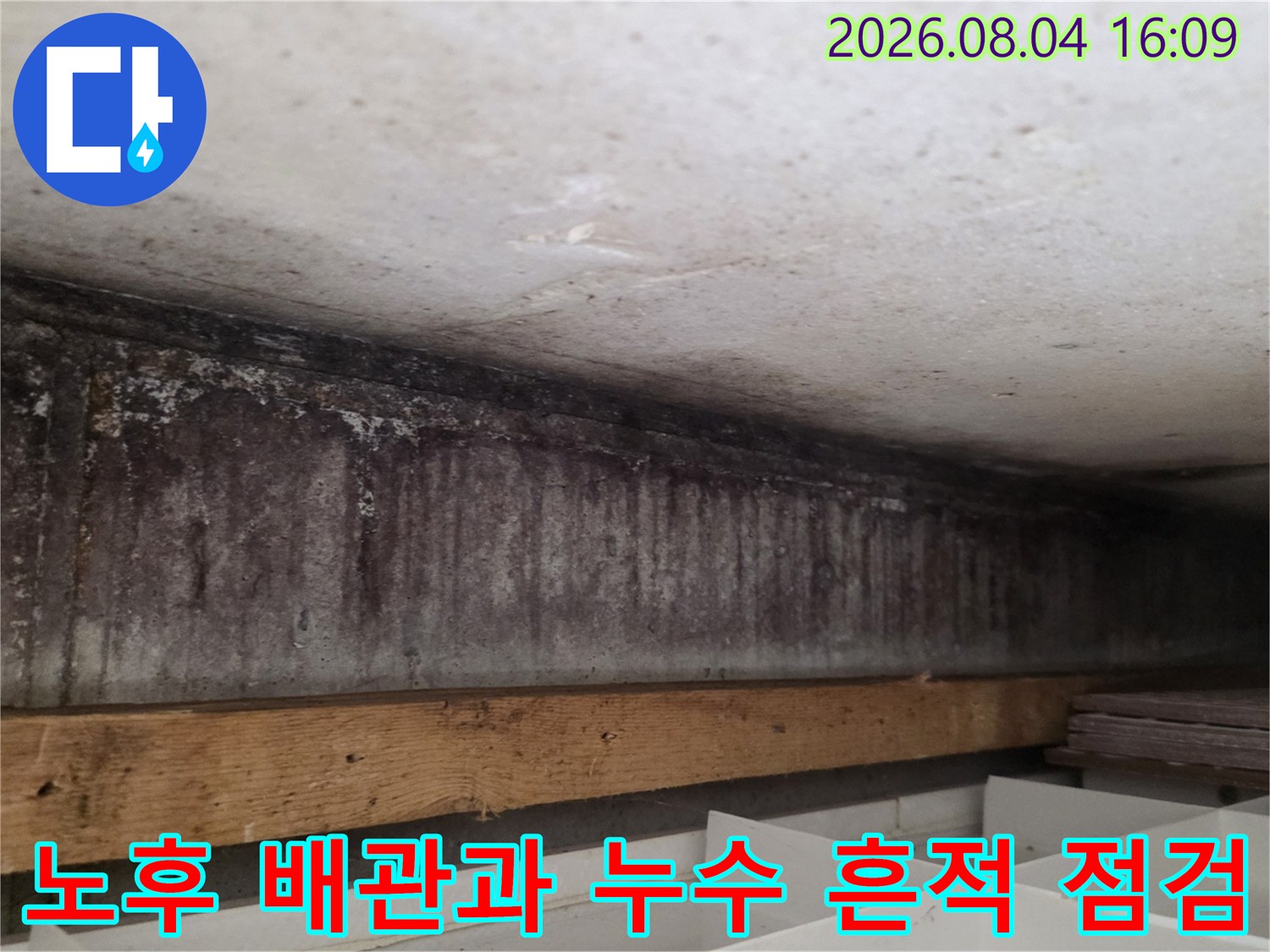 누수가 지속된 위치를 보여주는 천장 배관부의 변색 및 곰팡이 상태 사진
