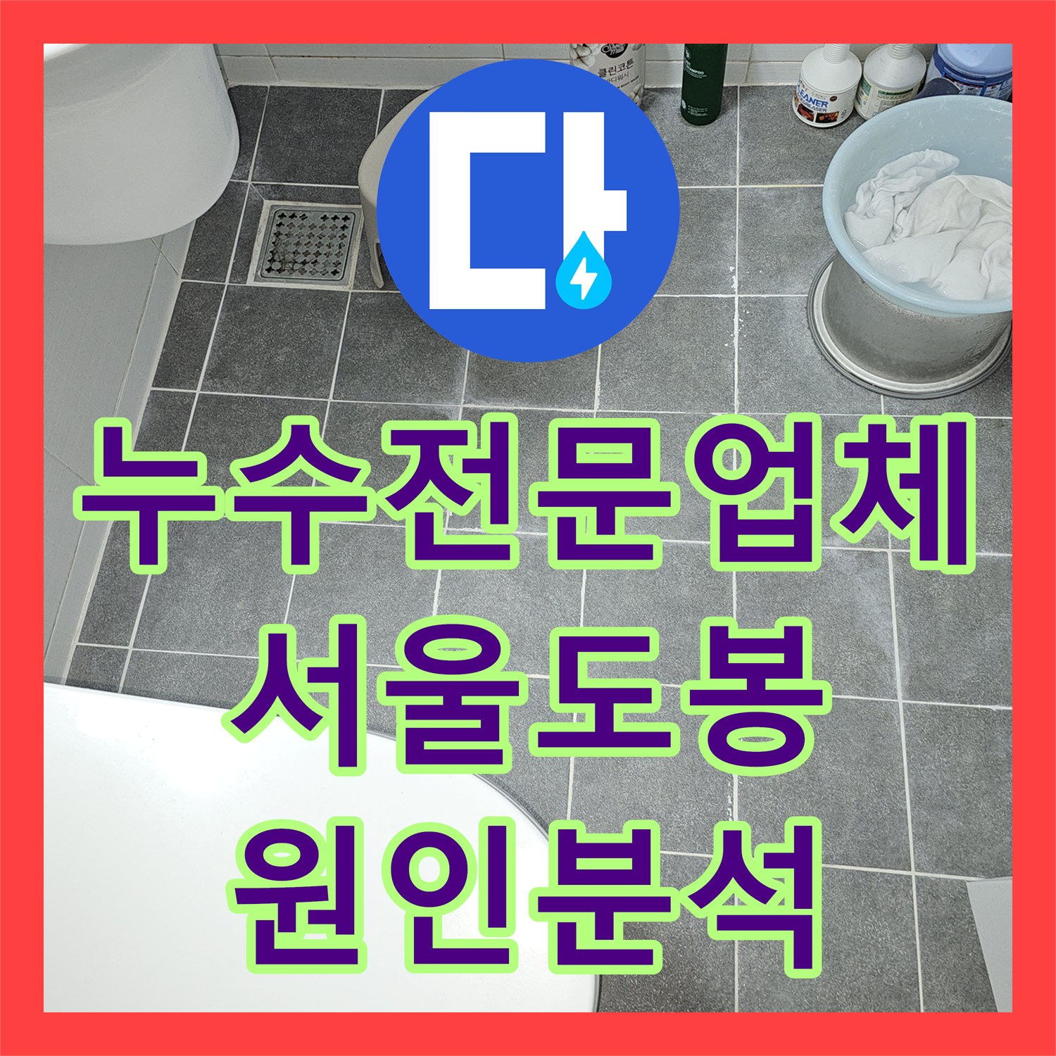 누수전문업체 잘못된 배관 공사로 누수량 증가한 세대 정밀 점검 서울 도봉구 도봉동
