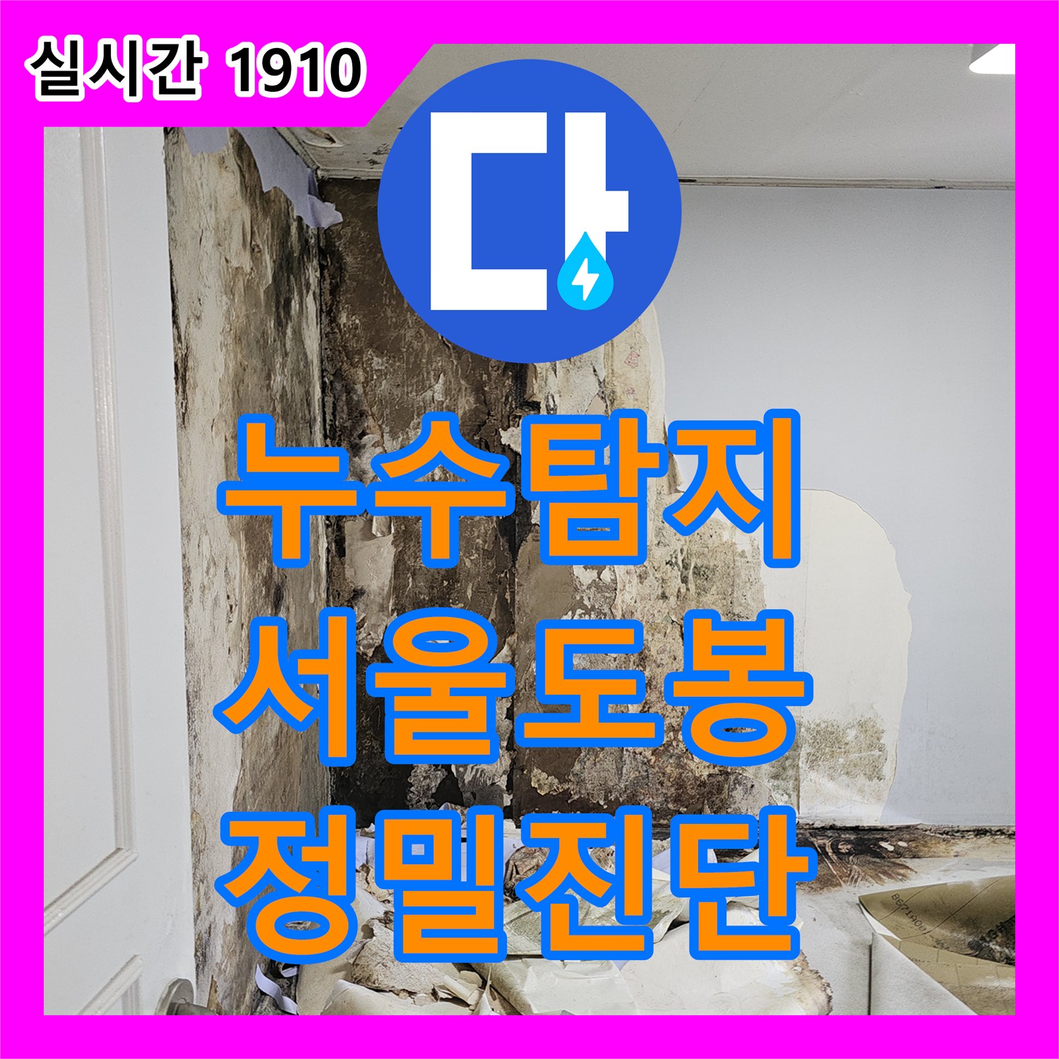 누수탐지 타 업체 공사 후 누수량이 증가한 화장실 배관 정밀 진단 과정 서울 도봉구 도봉동