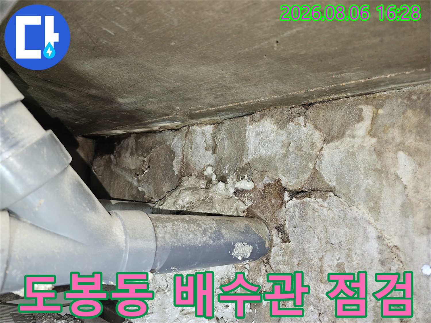 도봉구 도봉동 아파트 천장 배수관 주변의 습기와 오염 상태