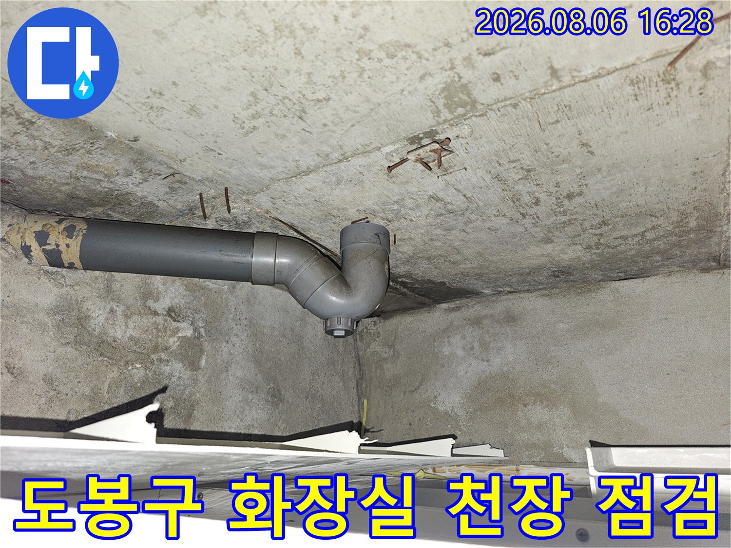 도봉구 도봉동 아파트-화장실 천장 콘크리트 슬래브와 배수관 상태 점검 사진