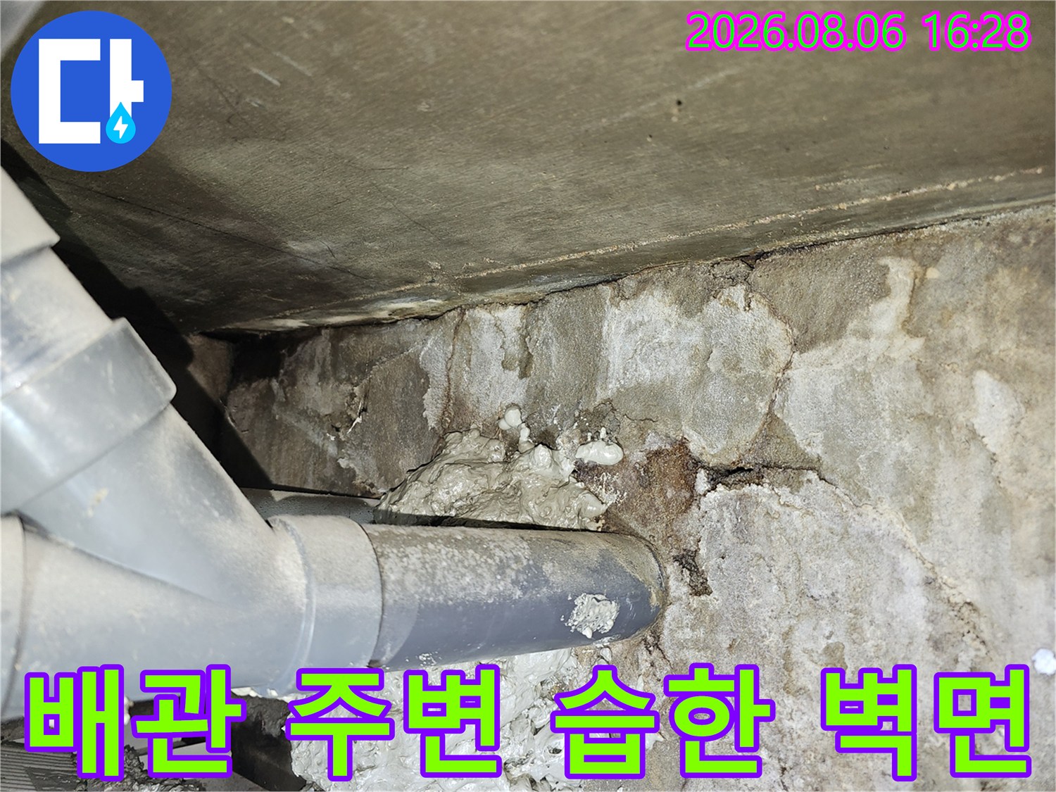 도봉동 아파트 현장-습기로 변색된 콘크리트와 배관 연결부
