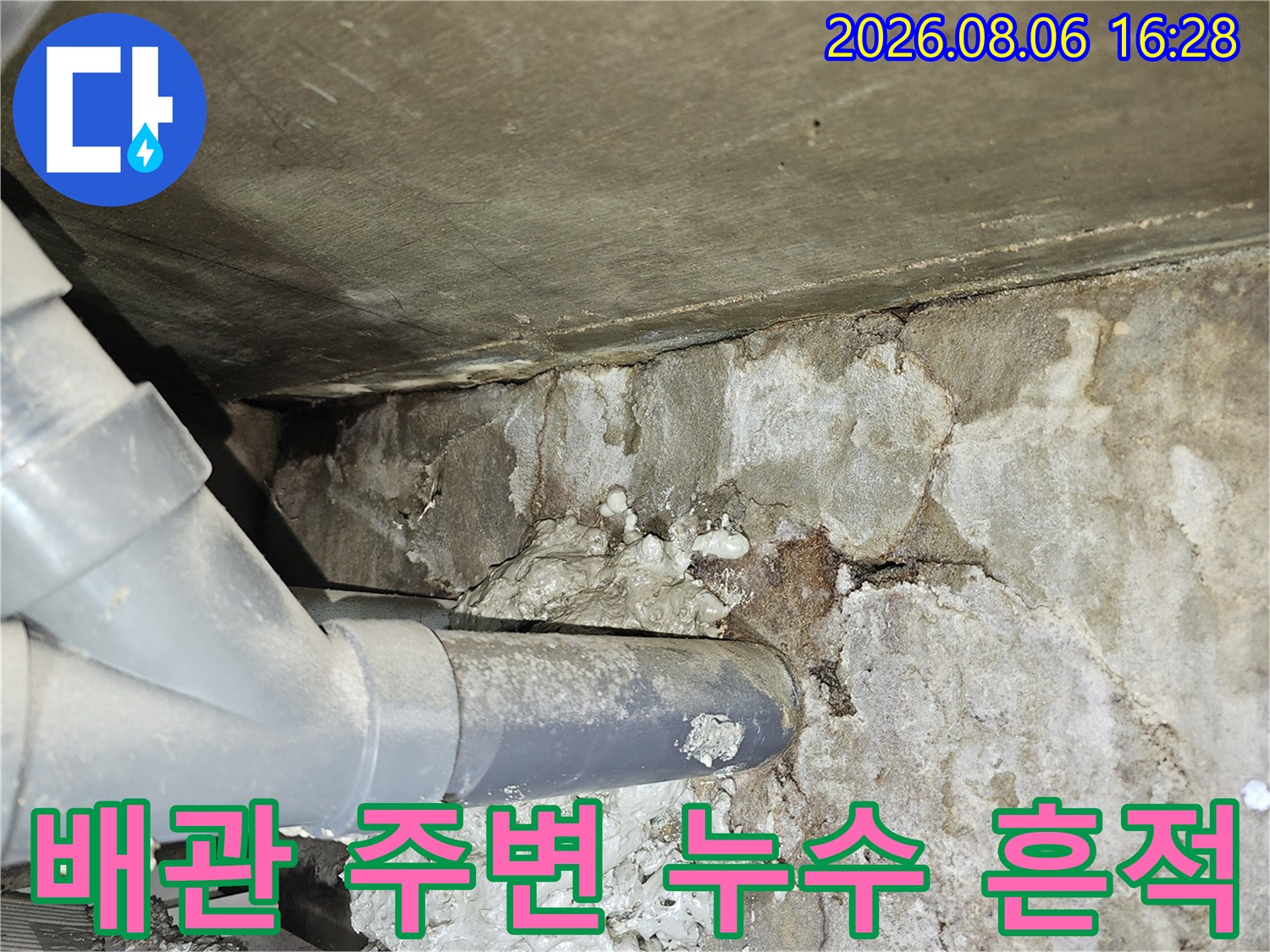 배관 관통 부위-습기로 인해 변색되고 오염된 콘크리트 벽면