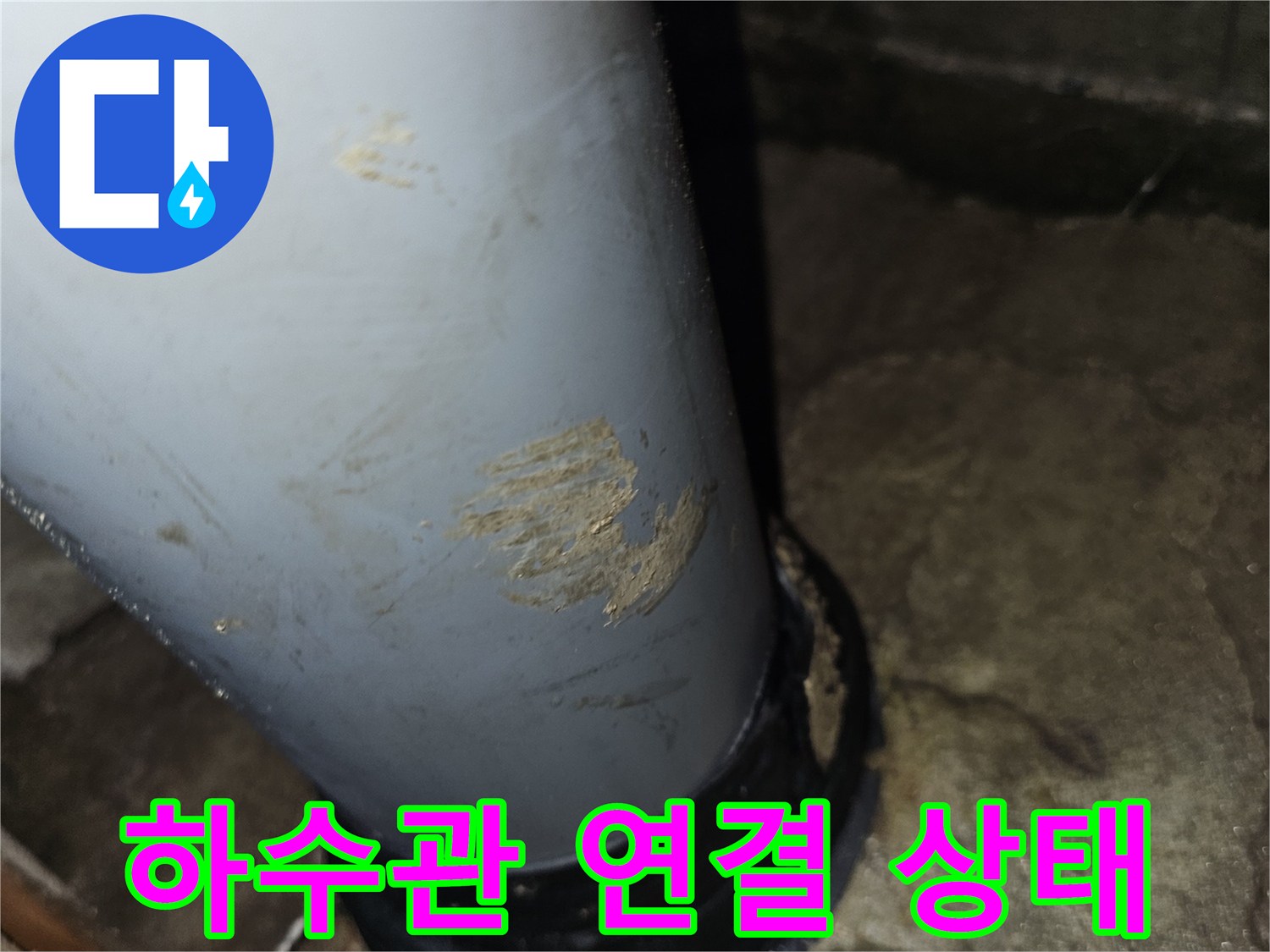 하수관-연결부와-주변-마감재의-오염상태