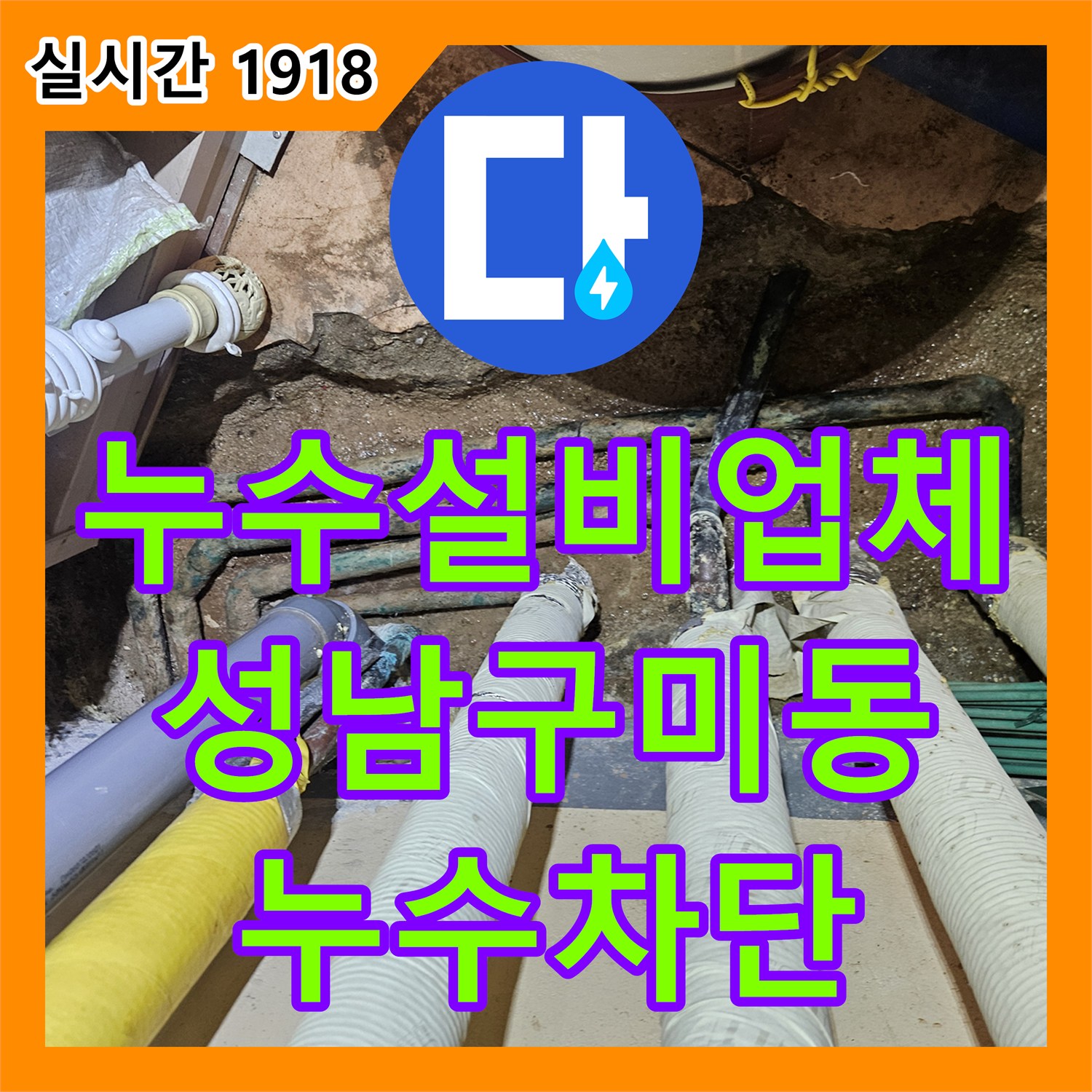 누수설비업체 보일러실 바닥 누수를 유발한 과거 수선 부위 결함을 교체한 경기 성남시 분당구 구미동 현장