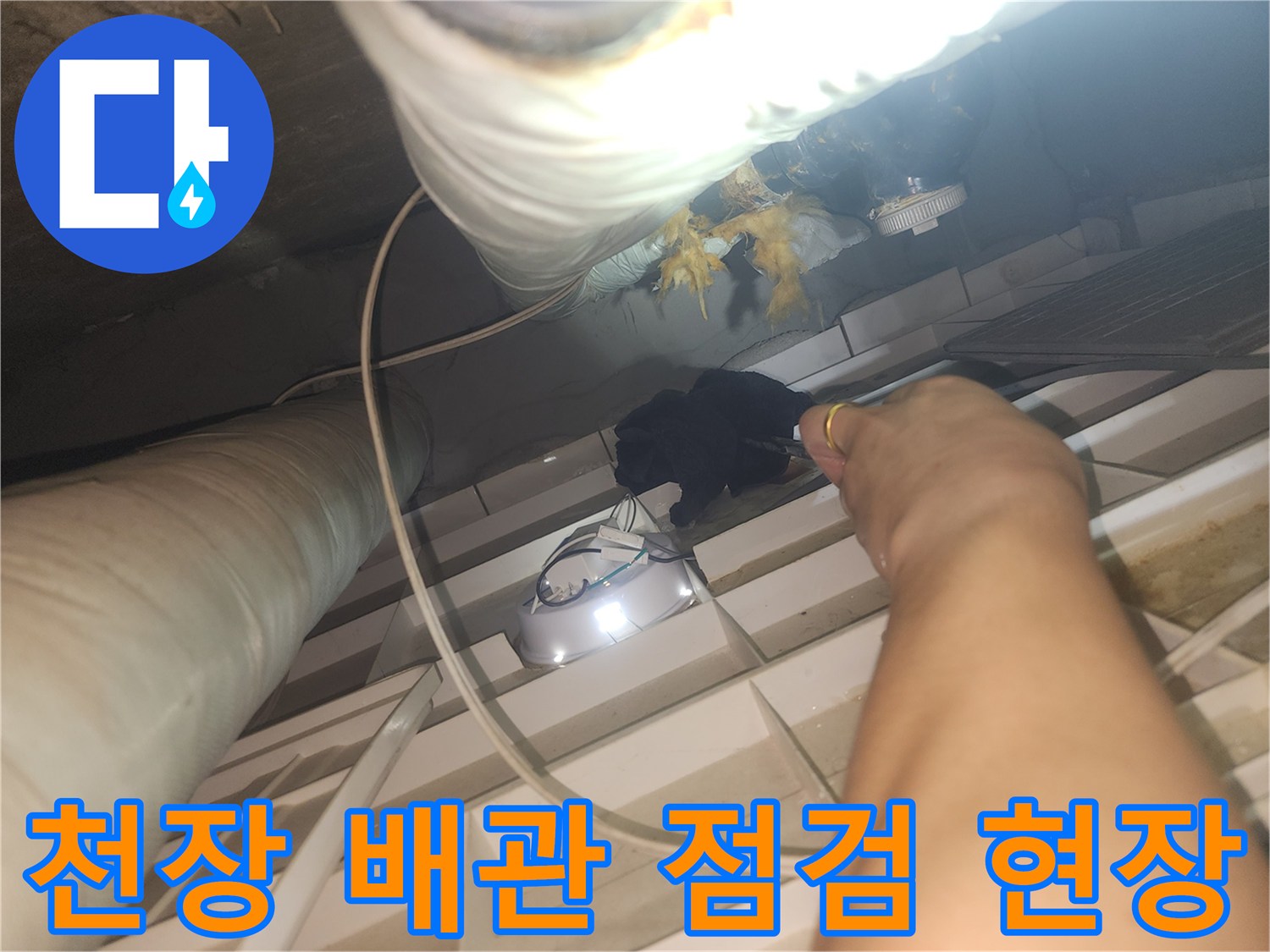고양시-덕양구-아파트-화장실-천장-배관-및-상태-육안-점검-사진
