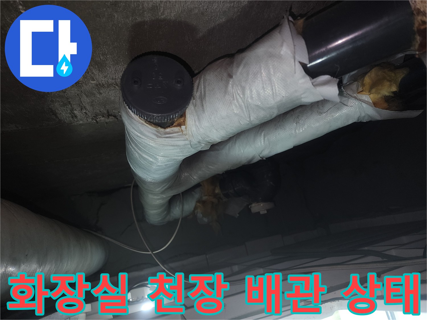 고양시-아파트-화장실-천장-배관-및-보온재-상태-사진
