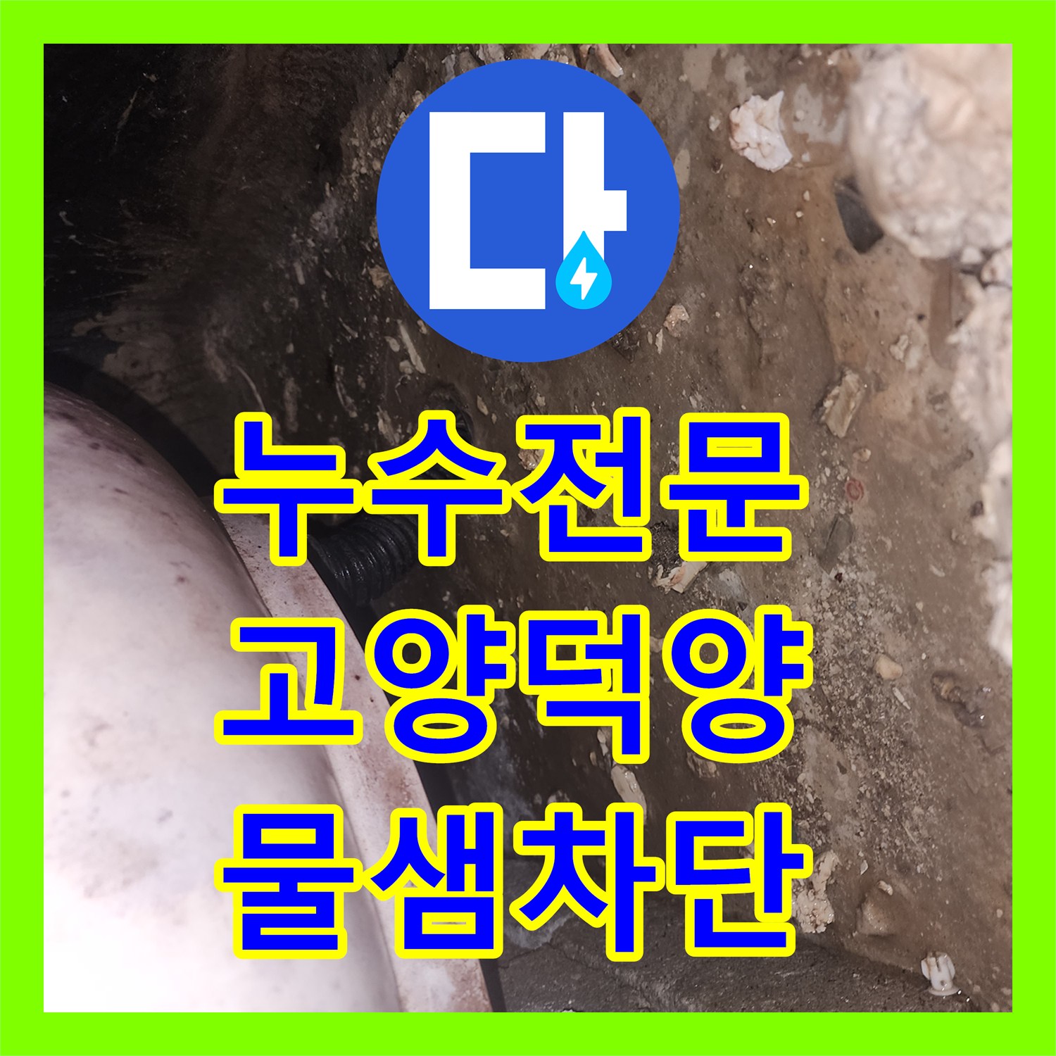 누수전문 화장실 유가와 욕조 주변 방수층 복원으로 물샘 잡은 고양시 덕양구 사례