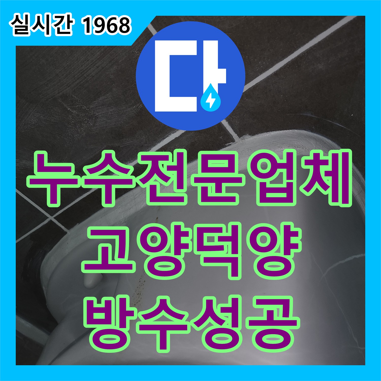누수전문업체 배관 이상 없는 화장실 누수를 다중 방수 공법으로 조치한 경기 고양시 덕양구 행신동 사례